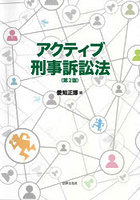 アクティブ刑事訴訟法