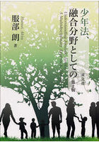 少年法、融合分野としての