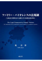 ファミリー・バイオレンスの法規制