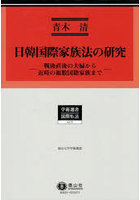 日韓国際家族法の研究