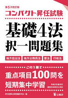 コンパクト昇任試験基礎4法択一問題集 地方自治法 地方公務員法 憲法 行政法
