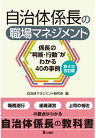自治体係長の職場マネジメント 係長の‘判断・行動’がわかる40の事例