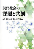 現代社会の課題と共創