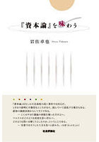 『資本論』を味わう