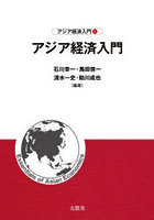 アジア経済入門