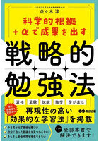 科学的根拠＋αで成果を出す戦略的勉強法
