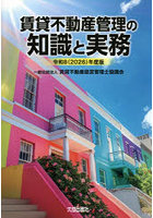 賃貸不動産管理の知識と実務 令和8年度版
