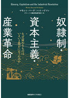 奴隷制・資本主義・産業革命 なぜ富めるものはいよいよ豊かになったのか