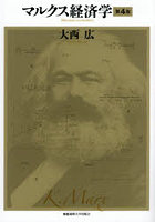 マルクス経済学