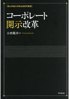 コーポレート開示改革