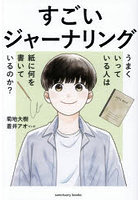 すごいジャーナリング うまくいっている人は紙に何を書いているのか？