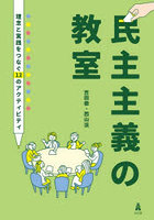 民主主義の教室 理念と実践をつなぐ12のアクティビティ