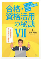 フレッシュ中小企業診断士による合格・資格活用の秘訣 7
