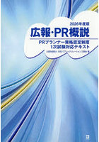 ’26 広報・PR概説