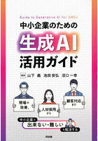 中小企業のための生成AI活用ガイド