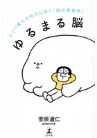 ゆるまる脳 タイパ疲れの時代に効く「脳の新習慣」