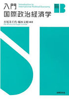 入門 国際政治経済学