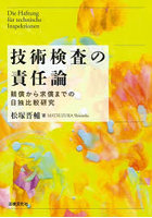 技術検査の責任論
