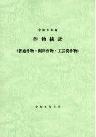 令和6年産作物統計（普通作物・飼料作物・