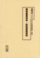 戦時農業団体・配給統制資料