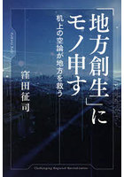 「地方創生」にモノ申す