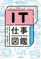 IT仕事図鑑 はたらく現場と人がイラストでぜんぶわかる！