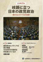 岐路に立つ日本の政党政治 問われるメディ