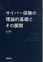 サイバー保険の理論的基礎とその展開