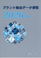 ’26 プラント輸出データ便覧