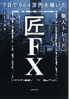 匠FX 7日で964万円を稼いだ「職人トレード」