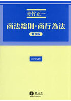 商法総則・商行為法