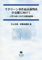 マクリーン事件最高裁判決の克服に向けて