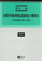 国際的権利保護制度の構築 2