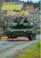 防衛技術ジャーナル 541