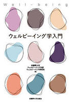 ウェルビーイング学入門