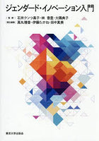 ジェンダード・イノベーション入門