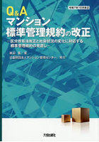 Q＆Aマンション標準管理規約の改正 区分所有法改正と社会状況の変化に対応する標準管理規約の見直し 令和7年10月改正