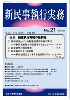 新民事執行実務 21