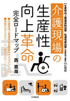 介護現場の生産性向上革命完全ロードマップ