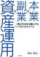 本業×副業×資産運用 二拠点生活を可能にする「3つの収入源」の作り方