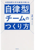 米国海軍大学元教官が教える自律型チームのつくり方