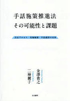 手話施策推進法 その可能性と課題