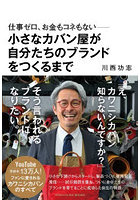 仕事ゼロ、お金もコネもない-小さなカバン屋が自分たちのブランドをつくるまで