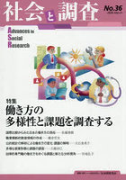 社会と調査 36