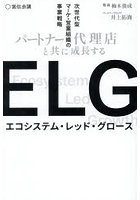 ELG パートナー/代理店と共に成長する次世代型マーケ・営業組織の事業戦略