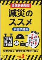 全国共通防災減災のススメ 1