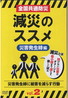 全国共通防災減災のススメ 2