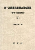 新・道路運送車両の保安基準 令和8年3月