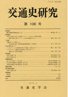 交通史研究 108