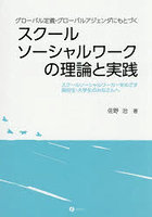 スクールソーシャルワークの理論と実践